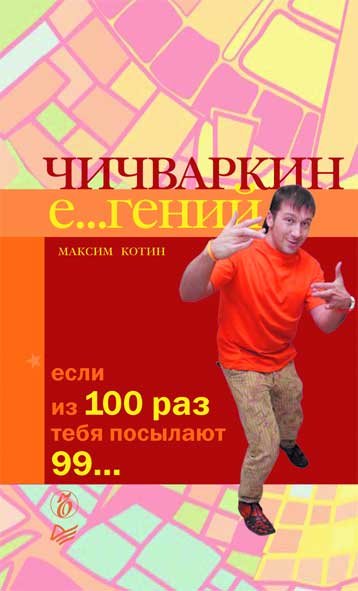 Чичваркин Евгений — Если из 100 раз тебя посылают 99… (смотреть онлайн)