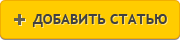 Добавить статью