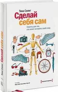 Сделай себя сам