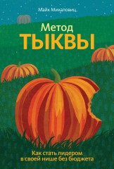 Метод тыквы. Как стать лидером в своей нише без бюджета (смотреть онлайн)