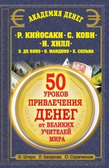 50 уроков привлечения денег от великих учителей мира (смотреть онлайн)