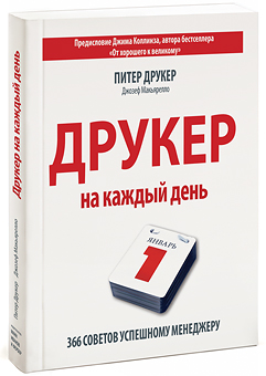 Друкер на каждый день рецензия
