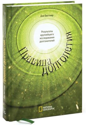 Правила долголетия. Результаты крупнейшего исследования долгожителей