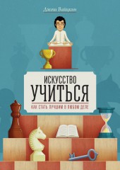 Искусство учиться. Как стать лучшим в любом деле (смотреть онлайн)