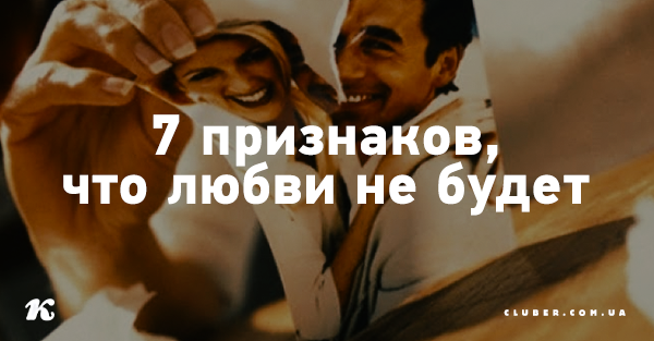 Признаки того что отношения не сложатся Признаки того что отношения не сложатся
