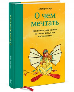 О чем мечтать