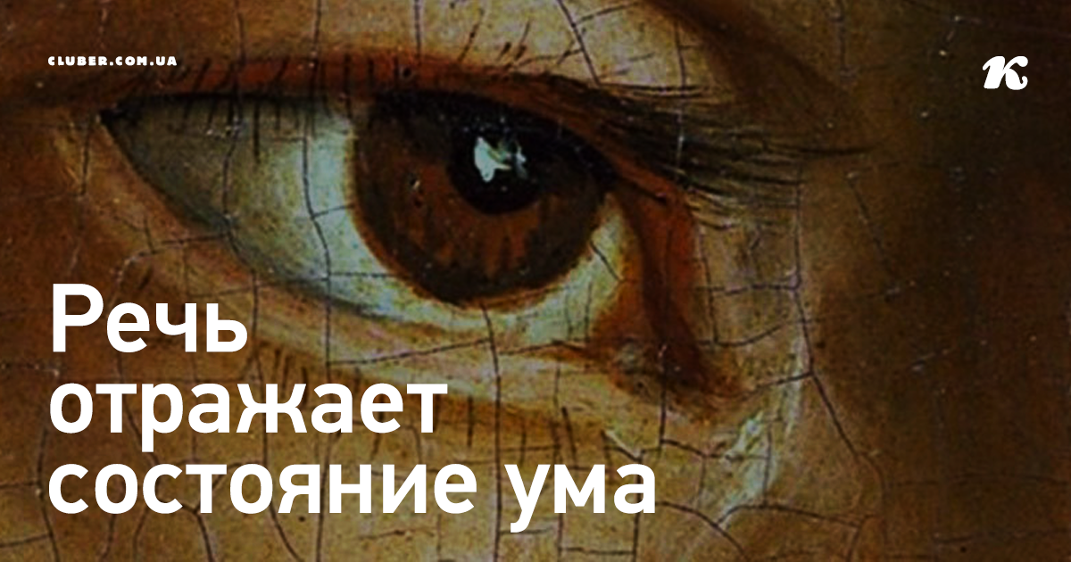 Картинки по запросу РЕЧЬ ОТРАЖАЕТ СОСТОЯНИЕ УМА !