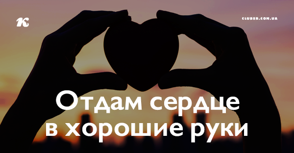 Отдам свое сердце в хорошие руки Отдам свое сердце в хорошие руки