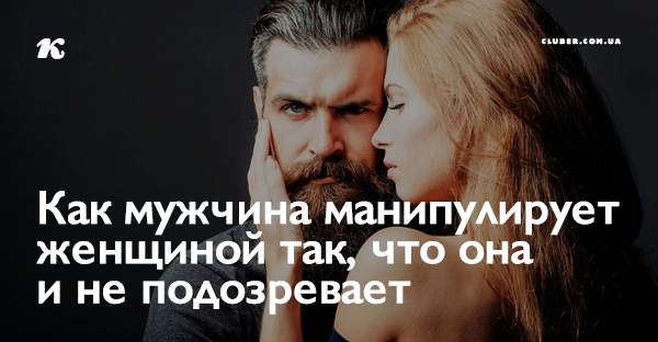 Как себя вести когда мужчина манипулирует отношениями Как себя вести когда мужчина манипулирует отношениями
