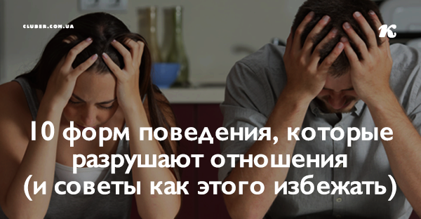 Как не разрушить свои отношения Как не разрушить свои отношения