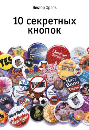 10 секретных кнопок (смотреть онлайн)