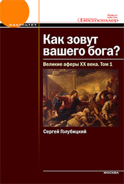 Как зовут вашего бога? Великие аферы XX века. (смотреть онлайн)