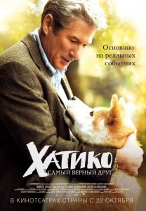 Хатико › Хатико (смотреть онлайн, 2009)