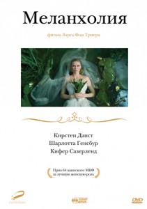 Фильм Меланхолия смотреть онлайн, 2011