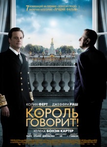 Король говорит › Фильм Король говорит (смотреть онлайн, 2010)