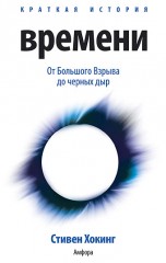 Краткая история времени от большого взрыва до черных дыр (смотреть онлайн)