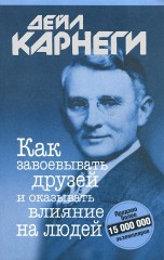 Как завоёвывать друзей и оказывать влияние на людей (смотреть онлайн)