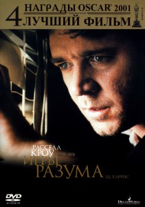 Фильм Игры разума (смотреть онлайн, 2001)