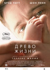 Древо жизни (смотреть онлайн)