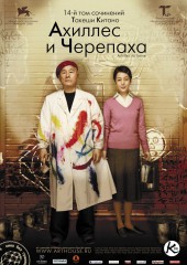 Ахиллес и черепаха (смотреть онлайн)