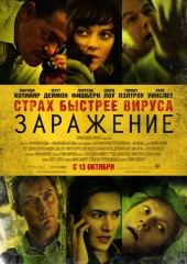 Заражение (смотреть онлайн)