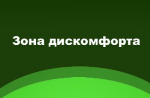 Зона комфорта