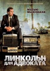 Линкольн для адвоката (смотреть онлайн)