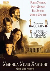 Умница Уилл Хантинг (смотреть онлайн)