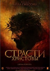 Страсти Христовы (смотреть онлайн)