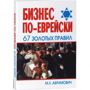 22 золотых правила бизнеса по-еврейски › Бизнес по-еврейски