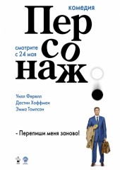 Персонаж (смотреть онлайн)
