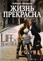 Жизнь прекрасна (смотреть онлайн)