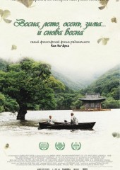 Весна, лето, осень, зима… и снова весна (смотреть онлайн)
