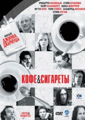 Кофе и сигареты (смотреть онлайн)