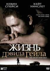 Жизнь Дэвида Гейла (смотреть онлайн)