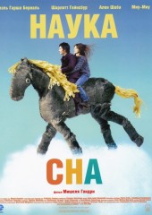 Наука сна (смотреть онлайн)