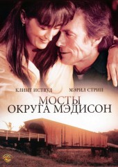 Мосты округа Мэдисон (смотреть онлайн)