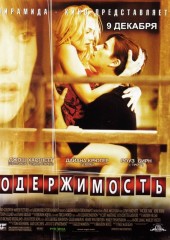 Одержимость (смотреть онлайн)
