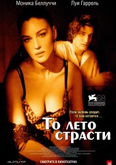 То лето страсти (смотреть онлайн)