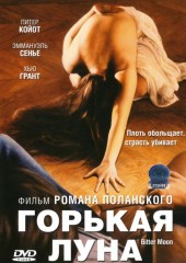 Горькая луна (смотреть онлайн)