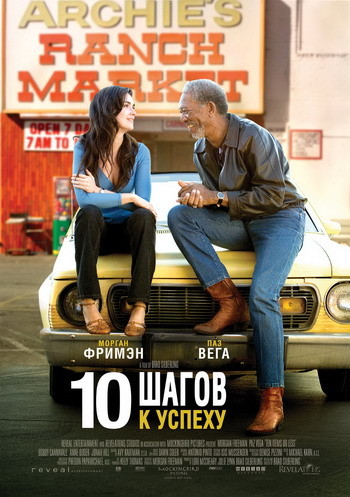 10 шагов к успеху (смотреть онлайн)