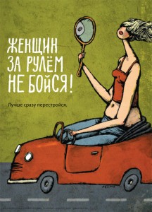 П'ять типів поведінки жінок за кермом