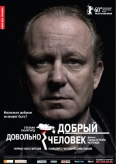 Довольно добрый человек (смотреть онлайн)