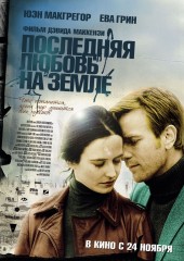 Последняя любовь на Земле (смотреть онлайн)