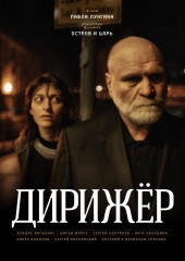 Дирижёр (смотреть онлайн)