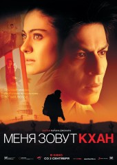 Меня зовут Кхан (смотреть онлайн)