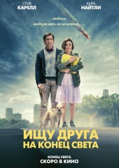 Ищу друга на конец света (смотреть онлайн)