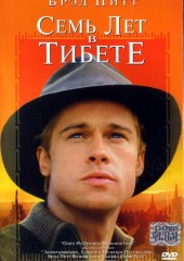 Семь лет в Тибете (смотреть онлайн)