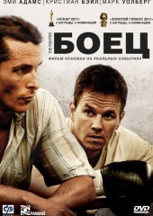 Боец (смотреть онлайн)