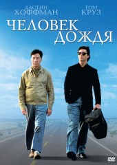 Человек дождя (смотреть онлайн)